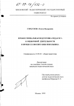 Диссертация по педагогике на тему «Профессиональная подготовка педагога к оценочной деятельности в процессе воспитания школьника», специальность ВАК РФ 13.00.01 - Общая педагогика, история педагогики и образования