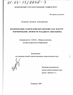 Диссертация по педагогике на тему «Модернизация содержания образования как фактор формирования личности младшего школьника», специальность ВАК РФ 13.00.01 - Общая педагогика, история педагогики и образования