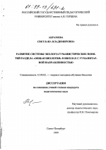 Диссертация по педагогике на тему «Развитие системы эколого-гуманистических понятий раздела "общая биология" в школах с гуманитарной направленностью», специальность ВАК РФ 13.00.02 - Теория и методика обучения и воспитания (по областям и уровням образования)