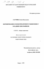 Диссертация по педагогике на тему «Формирование основ проблемного мышления у младших школьников», специальность ВАК РФ 13.00.01 - Общая педагогика, история педагогики и образования