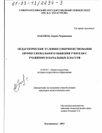 Диссертация по педагогике на тему «Педагогические условия совершенствования профессионального общения учителя с учащимися начальных классов», специальность ВАК РФ 13.00.01 - Общая педагогика, история педагогики и образования