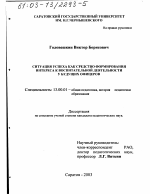 Диссертация по педагогике на тему «Ситуация успеха как средство формирования интереса к воспитательной деятельности у будущих офицеров», специальность ВАК РФ 13.00.01 - Общая педагогика, история педагогики и образования