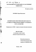 Диссертация по педагогике на тему «Формирование эвристической деятельности старшеклассников при изучении углубленного курса геометрии», специальность ВАК РФ 13.00.02 - Теория и методика обучения и воспитания (по областям и уровням образования)