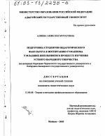 Диссертация по педагогике на тему «Подготовка студентов педагогического факультета к воспитанию гуманизма у младших школьников в процессе изучения устного народного творчества», специальность ВАК РФ 13.00.08 - Теория и методика профессионального образования