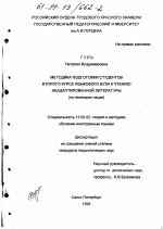 Диссертация по педагогике на тему «Методика подготовки студентов второго курса языкового вуза к чтению неадаптированной литературы», специальность ВАК РФ 13.00.02 - Теория и методика обучения и воспитания (по областям и уровням образования)