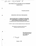 Диссертация по педагогике на тему «Педагогические условия организации дистанционного обучения в процессе подготовки будущих учителей», специальность ВАК РФ 13.00.08 - Теория и методика профессионального образования