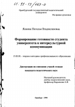 Диссертация по педагогике на тему «Формирование готовности студента университета к интеркультурной коммуникации», специальность ВАК РФ 13.00.08 - Теория и методика профессионального образования