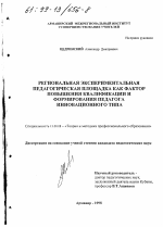 Диссертация по педагогике на тему «Региональная экспериментальная педагогическая площадка как фактор повышения квалификации и формирования педагогов инновационного типа», специальность ВАК РФ 13.00.08 - Теория и методика профессионального образования