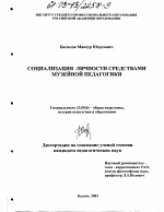Диссертация по педагогике на тему «Социализация личности средствами музейной педагогики», специальность ВАК РФ 13.00.01 - Общая педагогика, история педагогики и образования Диссертация по педагогике на тему «Социализация личности средствами музейной педагогики», специальность ВАК РФ 13.00.01 - Общая педагогика, история педагогики и образования