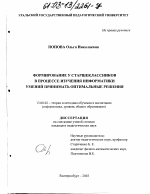 Диссертация по педагогике на тему «Формирование у старшеклассников в процессе изучения информатики умений принимать оптимальные решения», специальность ВАК РФ 13.00.02 - Теория и методика обучения и воспитания (по областям и уровням образования)