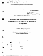 Диссертация по педагогике на тему «Формирование позитивной Я-концепции руководителя в процессе педагогической подготовки», специальность ВАК РФ 13.00.01 - Общая педагогика, история педагогики и образования