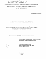 Диссертация по психологии на тему «Взаимосвязь образа конфликтной ситуации с поведением в конфликте», специальность ВАК РФ 19.00.05 - Социальная психология