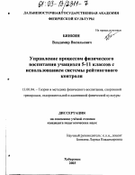 Диссертация по педагогике на тему «Управление процессом физического воспитания учащихся 5-11 классов с использованием системы рейтингового контроля», специальность ВАК РФ 13.00.04 - Теория и методика физического воспитания, спортивной тренировки, оздоровительной и адаптивной физической культуры