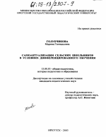 Диссертация по педагогике на тему «Самоактуализация сельских школьников в условиях дифференцированного обучения», специальность ВАК РФ 13.00.01 - Общая педагогика, история педагогики и образования