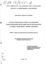 Диссертация по педагогике на тему «Русская православная музыка как компонент профессиональной подготовки педагогов-музыкантов в средних специальных учебных заведениях», специальность ВАК РФ 13.00.02 - Теория и методика обучения и воспитания (по областям и уровням образования)