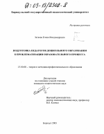 Диссертация по педагогике на тему «Подготовка педагогов дошкольного образования к проблематизации образовательного процесса», специальность ВАК РФ 13.00.08 - Теория и методика профессионального образования