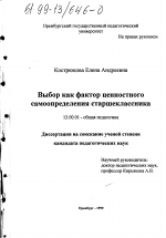 Диссертация по педагогике на тему «Выбор как фактор ценностного самоопределения старшеклассника», специальность ВАК РФ 13.00.01 - Общая педагогика, история педагогики и образования