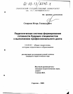 Диссертация по педагогике на тему «Педагогическая система формирования готовности будущих специалистов к выполнению профессионального долга», специальность ВАК РФ 13.00.01 - Общая педагогика, история педагогики и образования