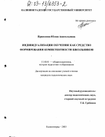 Диссертация по педагогике на тему «Индивидуализация обучения как средство формирования компетентности школьников», специальность ВАК РФ 13.00.01 - Общая педагогика, история педагогики и образования