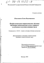 Диссертация по педагогике на тему «Профессиональная направленность обучения студентов педагогических вузов в процессе углубленного изучения понятия числа», специальность ВАК РФ 13.00.02 - Теория и методика обучения и воспитания (по областям и уровням образования)