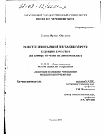 Диссертация по педагогике на тему «Развитие иноязычной письменной речи будущих юристов», специальность ВАК РФ 13.00.01 - Общая педагогика, история педагогики и образования