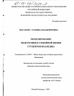 Диссертация по педагогике на тему «Моделирование подготовки к семейной жизни студентов колледжа», специальность ВАК РФ 13.00.01 - Общая педагогика, история педагогики и образования