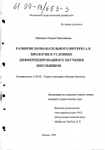 Диссертация по педагогике на тему «Развитие познавательного интереса к биологии в условиях дифференцированного обучения школьников», специальность ВАК РФ 13.00.02 - Теория и методика обучения и воспитания (по областям и уровням образования)