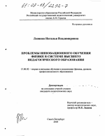 Диссертация по педагогике на тему «Проблемы инновационного обучения физике в системе высшего педагогического образования», специальность ВАК РФ 13.00.02 - Теория и методика обучения и воспитания (по областям и уровням образования)