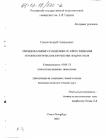 Диссертация по психологии на тему «Эмоциональные отношения со сверстниками и психологические проблемы подростков», специальность ВАК РФ 19.00.13 - Психология развития, акмеология