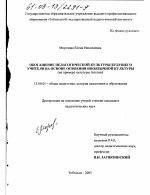 Диссертация по педагогике на тему «Обогащение педагогической культуры будущего учителя на основе освоения иноязычной культуры», специальность ВАК РФ 13.00.01 - Общая педагогика, история педагогики и образования