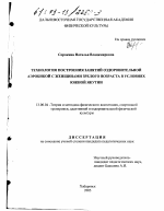 Диссертация по педагогике на тему «Технология построения занятий оздоровительной аэробикой с женщинами зрелого возраста в условиях Южной Якутии», специальность ВАК РФ 13.00.04 - Теория и методика физического воспитания, спортивной тренировки, оздоровительной и адаптивной физической культуры