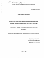 Диссертация по педагогике на тему «Административно-общественное управление как условие развития профессионально-педагогического колледжа», специальность ВАК РФ 13.00.08 - Теория и методика профессионального образования