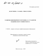 Диссертация по педагогике на тему «Развитие иноязычного потенциала студентов технического университета», специальность ВАК РФ 13.00.08 - Теория и методика профессионального образования