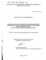 Диссертация по педагогике на тему «Особенности педагогического взаимодействия преподавателя и студентов в процессе изучения иностранного языка», специальность ВАК РФ 13.00.08 - Теория и методика профессионального образования