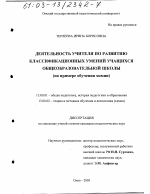 Диссертация по педагогике на тему «Деятельность учителя по развитию классификационных умений учащихся общеобразовательной школы», специальность ВАК РФ 13.00.01 - Общая педагогика, история педагогики и образования