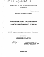 Диссертация по педагогике на тему «Формирование педагогической рефлексии студентов средствами видеозаписи при изучении педагогических дисциплин», специальность ВАК РФ 13.00.08 - Теория и методика профессионального образования