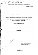 Диссертация по педагогике на тему «Профессиональное становление студентов на основе индивидуально-творческого подхода в условиях педагогического колледжа», специальность ВАК РФ 13.00.01 - Общая педагогика, история педагогики и образования