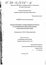 Диссертация по педагогике на тему «Педагогические условия общекультурного становления младшего школьника в образовательной среде», специальность ВАК РФ 13.00.01 - Общая педагогика, история педагогики и образования