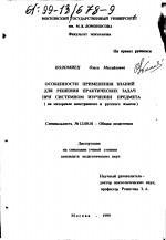 Диссертация по педагогике на тему «Особенности применения знаний для решения практических задач при системном изучении предмета», специальность ВАК РФ 13.00.01 - Общая педагогика, история педагогики и образования