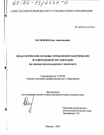 Диссертация по педагогике на тему «Педагогические основы управления работниками в современной организации», специальность ВАК РФ 13.00.08 - Теория и методика профессионального образования