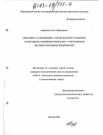 Диссертация по психологии на тему «Динамика становления стилей делового общения и методы их совершенствования у сотрудников частных охранных предприятий», специальность ВАК РФ 19.00.13 - Психология развития, акмеология