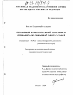 Диссертация по психологии на тему «Оптимизация профессиональной деятельности специалиста по социальной работе с семьей», специальность ВАК РФ 19.00.13 - Психология развития, акмеология