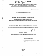 Диссертация по педагогике на тему «Воспитание устойчивой потребности к самостоятельным занятиям физическими упражнениями будущих учителей», специальность ВАК РФ 13.00.04 - Теория и методика физического воспитания, спортивной тренировки, оздоровительной и адаптивной физической культуры