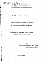 Диссертация по педагогике на тему «Учебно-производственная практика в системе подготовки социального работника в вузе технического профиля», специальность ВАК РФ 13.00.08 - Теория и методика профессионального образования