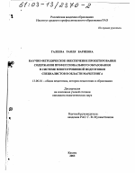 Диссертация по педагогике на тему «Научно-методическое обеспечение проектирования содержания профессионального образования в системе многоуровневой подготовки специалистов в области маркетинга», специальность ВАК РФ 13.00.01 - Общая педагогика, история педагогики и образования