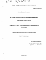 Диссертация по педагогике на тему «Деятельность педагога-психолога в инновационном процессе общеобразовательной школы», специальность ВАК РФ 13.00.01 - Общая педагогика, история педагогики и образования