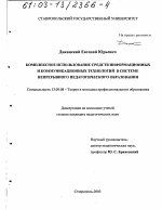 Диссертация по педагогике на тему «Комплексное использование средств информационных и коммуникационных технологий в системе непрерывного педагогического образования», специальность ВАК РФ 13.00.08 - Теория и методика профессионального образования