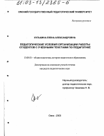 Диссертация по педагогике на тему «Педагогические условия организации работы студентов с учебными текстами по педагогике», специальность ВАК РФ 13.00.01 - Общая педагогика, история педагогики и образования