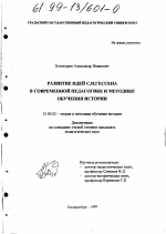 Диссертация по педагогике на тему «Развитие идей С. И. Гессена в современной педагогике и методике обучения истории», специальность ВАК РФ 13.00.02 - Теория и методика обучения и воспитания (по областям и уровням образования)