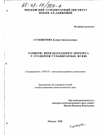 Диссертация по психологии на тему «Развитие познавательного интереса у студентов гуманитарных вузов», специальность ВАК РФ 19.00.13 - Психология развития, акмеология